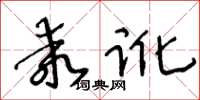 王冬龄乖讹草书怎么写