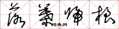 王冬龄落叶归根草书怎么写