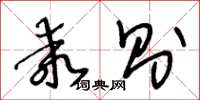 王冬龄乖则草书怎么写