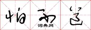 王冬龄怕不道草书怎么写