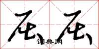 王冬龄屈屈草书怎么写