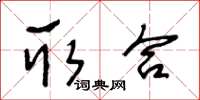 王冬龄取合草书怎么写