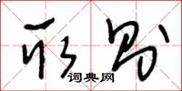 王冬龄取则草书怎么写