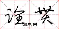 王冬龄诠贯草书怎么写