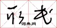 王冬龄取民草书怎么写