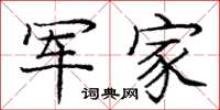 庞中华军家楷书怎么写
