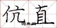 庞中华伉直楷书怎么写