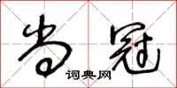 王冬龄尚冠草书怎么写