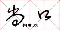 王冬龄尚口草书怎么写