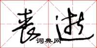 王冬龄丧逝草书怎么写