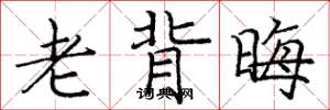 庞中华老背晦楷书怎么写