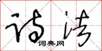 王冬龄诗法草书怎么写
