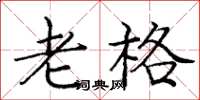 庞中华老格楷书怎么写