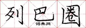 庞中华列巴圈楷书怎么写