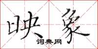 黄华生映象楷书怎么写