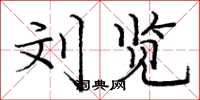 庞中华刘览楷书怎么写