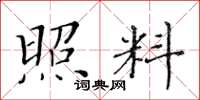黄华生照料楷书怎么写