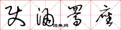 王冬龄使酒駡座草书怎么写
