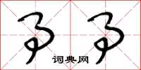 王冬龄事事草书怎么写