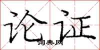 庞中华论证楷书怎么写