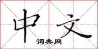 黄华生中文楷书怎么写
