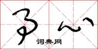 王冬龄事心草书怎么写
