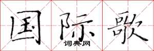 黄华生国际歌楷书怎么写