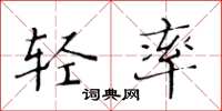 黄华生轻率楷书怎么写