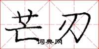 庞中华芒刃楷书怎么写