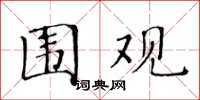 黄华生围观楷书怎么写