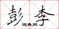 侯登峰彭李楷书怎么写