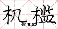 庞中华机槛楷书怎么写