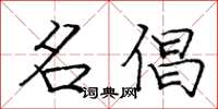 庞中华名倡楷书怎么写