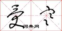 王冬龄受寒草书怎么写
