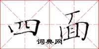 黄华生四面楷书怎么写