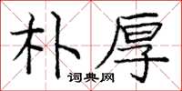 庞中华朴厚楷书怎么写