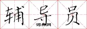 黄华生辅导员楷书怎么写