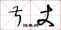 王冬龄叔丈草书怎么写