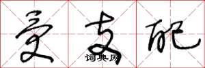 王冬龄受支配草书怎么写