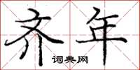 庞中华齐年楷书怎么写