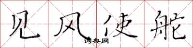 黄华生见风使舵楷书怎么写