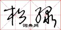 王冬龄松绿草书怎么写
