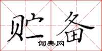 黄华生贮备楷书怎么写