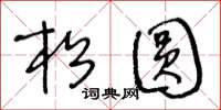 王冬龄松圆草书怎么写