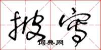 王冬龄披写草书怎么写