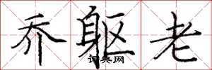 庞中华乔躯老楷书怎么写