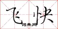黄华生飞快楷书怎么写