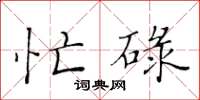 黄华生忙碌楷书怎么写