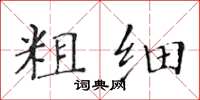 黄华生粗细楷书怎么写