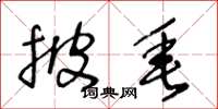 王冬龄披垂草书怎么写